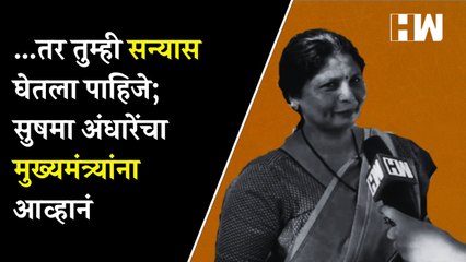 ...तर तुम्ही सन्यास घेतला पाहिजे; सुषमा अंधारेंचा मुख्यमंत्र्यांना आव्हानं | Shivsena |