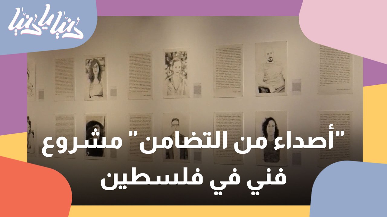 مشروع أصداء من التضامن