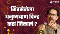 Shivsena Symbol History | असा आहे सेनेच्या चिन्हांचा इतिहास | Uddhav Thackeray | Sakal Media