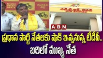 ప్రధాన పార్టీ నేతలకు షాక్ ఇవ్వనున్న టీడీపీ.. బరిలో ముఖ్య నేత || TDP || Munugode Bypoll || ABN Telugu