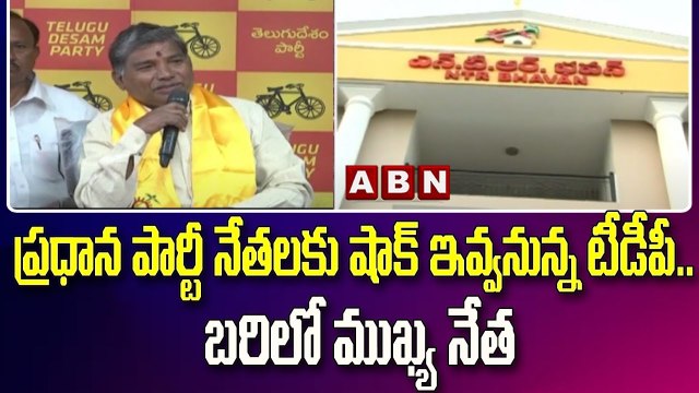 ప్రధాన పార్టీ నేతలకు షాక్ ఇవ్వనున్న టీడీపీ.. బరిలో ముఖ్య నేత || TDP || Munugode Bypoll || ABN Telugu
