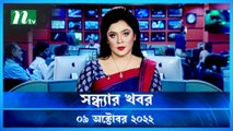 Shondhar Khobor | 09 October 2022 | NTV Latest News Update