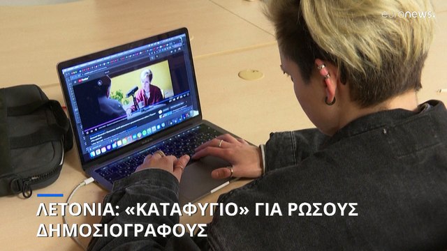 Λετονία: «Καταφύγιο» για Ρώσους δημοσιογράφους που τάσσονται κατά του Κρεμλίνου