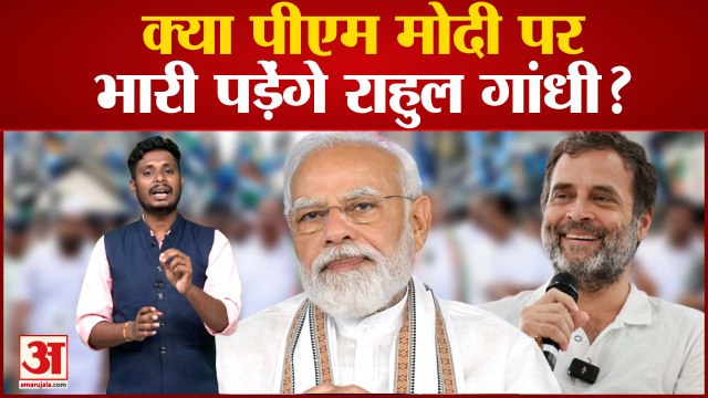 क्या पीएम मोदी पर भारी पड़ेंगे राहुल गांधी? देखिए राहुल गांधी पर सबसे बड़ा पोल