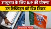 Assembly Byelection 2022: Bihar, Odisha के लिए BJP ने उतारे उम्मीदवार | वनइंडिया हिंदी *Politics
