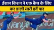 IND vs SA: Ishan Kishan ने एक कैच के लिए किया कुछ ऐसा की हैरान रह गए फैंस | वनइंडिया हिंदी *Cricket