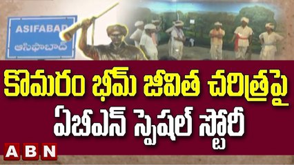 కొమరం భీమ్ జీవిత చరిత్రపై  ఏబీఎన్ స్పెషల్ స్టోరీ || Komaram Bheem Biography || ABN Telugu