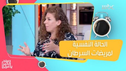 نصائح لتحسين الحالة النفسية لمريضات السرطان