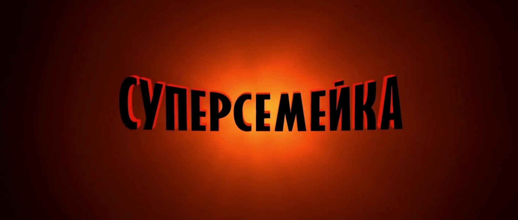 Суперсемейка (2004) Трейлер