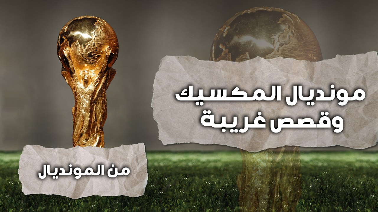 من المونديال - مونديال المكسيك وقثث غريبة