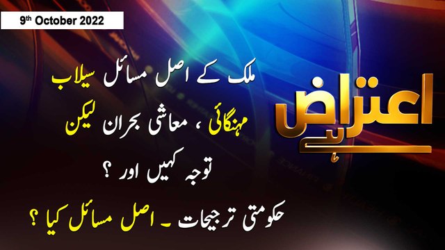 Aiteraz Hai | Sadaf Abdul Jabbar | ARY News | 9th October 2022