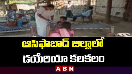 కొమురం భీం ఆసిఫాబాద్ జిల్లాలో డయేరియా కలకలం || ABN Telugu