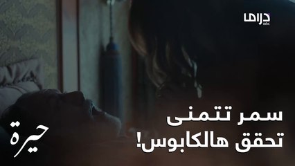 سمر قتلت عدنان ولكن بالنهاية طلعت بتحلم