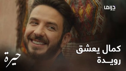 علاقة رويدة وكمال في تطور مستمر وسريع