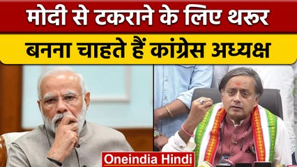 Shashi Tharoor का Mumbai में Modi से टकराने का किया ऐलान | वनइंडिया हिंदी | *Politics