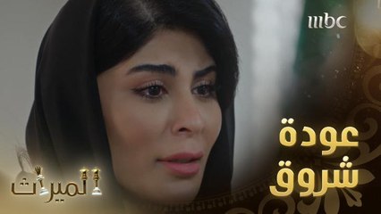 الميراث 647: شروق تظهر بعد غياب وتزور والدها بالسجن