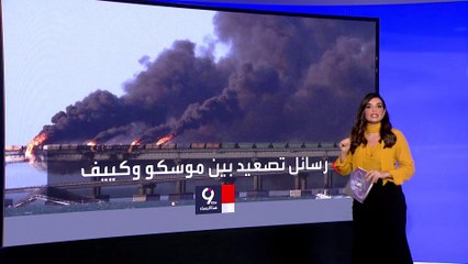 التاسعة هذا المساء | هكذا نجا جيش بوتين من ضربة قاصمة على جسر القرم