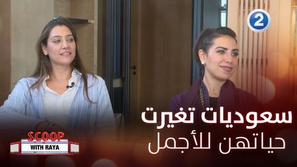 ريا تقابل سعوديات يحكين كيف تغيرت حياتهن بالسعودية في السنوات الأخيرة بالأخص في مجال السينما