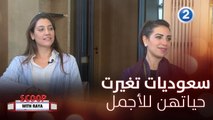 ريا تقابل سعوديات يحكين كيف تغيرت حياتهن بالسعودية في السنوات الأخيرة بالأخص في مجال السينما