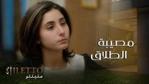 بحلقة الليلة من ستيلتو نايلة ولؤي رح يعيشوا أسوأ تجربة طلاق بسبب ابنتهم ليا