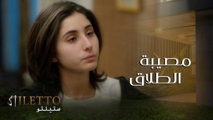 بحلقة الليلة من ستيلتو نايلة ولؤي رح يعيشوا أسوأ تجربة طلاق بسبب ابنتهم ليا