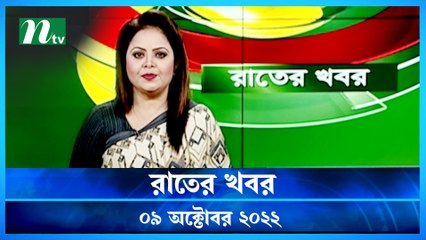 Raater Khobor | 09 October 2022 | NTV News Update | NTV Latest News Update
