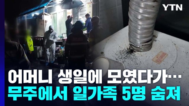 어머니 생일에 모였다가...무주 주택서 일가족 5명 숨져 / YTN