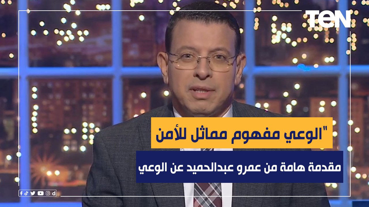 "الوعي مفهوم مماثل للأمن الانساني أو الوطني أو...