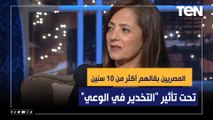 أمينة خيري: المصريين بقالهم أكثر من 10 سنين ‏تحت تأثير 
