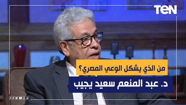 من الذي يشكل الوعي المصري؟ عبدالمنعم سعيد: التفكير ‏الغيبي لابد من مواجهته بالتفكير العلمي