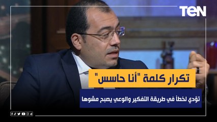عمرو سليمان: تكرار كلمة "أنا حاسس" تؤدي لخطأ في ‏طريقة التفكير والوعي يصبح مشوها لهذه الأسباب ‏