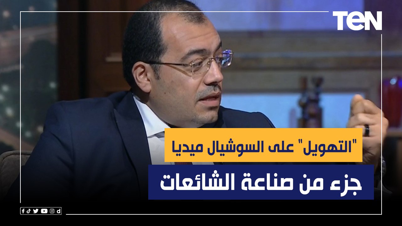 أستاذ الطب النفسي د.عمرو سليمان: "التهويل" على...