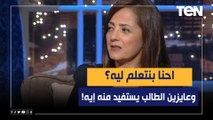الكاتبة الصحفية أمينة خيري تتسائل: احنا بنتعلم ليه؟ وعايزين الطالب يستفيد منه إيه