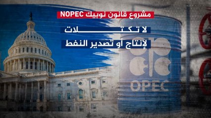 مشروع قانون نوبك.. لا تكتلات لإنتاج أو تصدير النفط