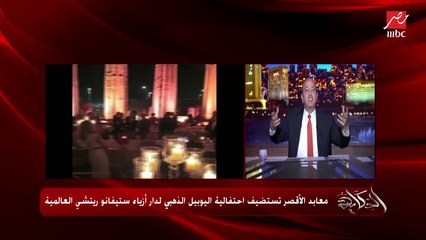 عمرو اديب : تحب خلفيتك تبقى الاهرامات وابوالهول تحب خلفيتك تبقى رمسيس التاني ومعبد ادفو.. انت ربنا مديك ورث استغله.. بشكر المسؤولين اللي سمحوا بده