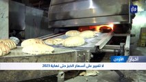  لا تغيير على أسعار الخبز حتى نهاية 2023