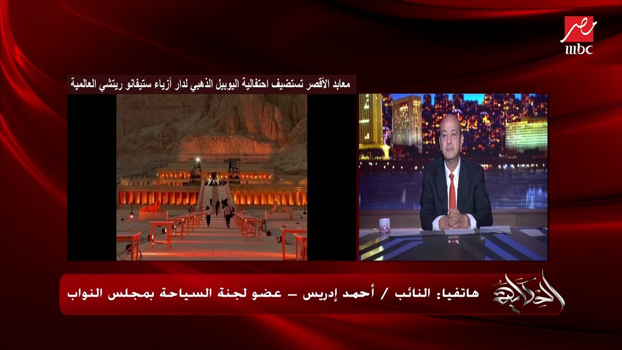 حفل بوتشيللي عظيم والحضور من أغنى أغنياء العالم في معابد الأقصر احتفالا بـ٥٠ سنة لدار استيفانو ريتشي.. النائب أحمد إدريس عضو لجنة السياحة بمجلس النواب