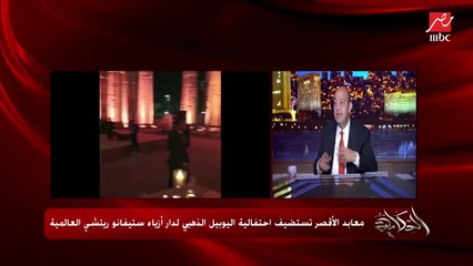 عمرو أديب: السياحة رسم صورة ذهنية حلوة.. العالم بيعمل ترويج أكبر من اللي عندهم إحنا بنعمل العكس