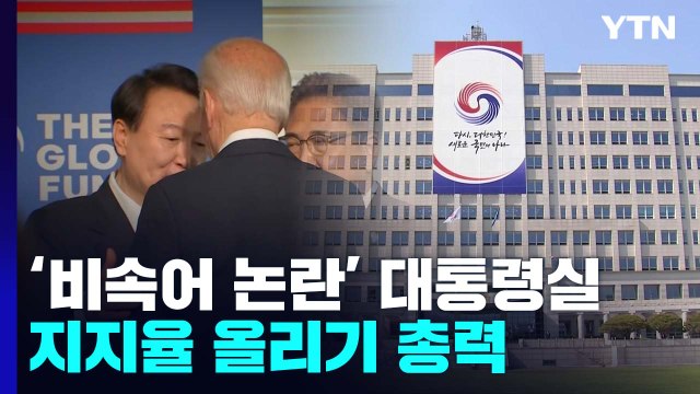 '비속어 논란' 입 닫은 대통령실...지지율 올리기 총력전 / YTN