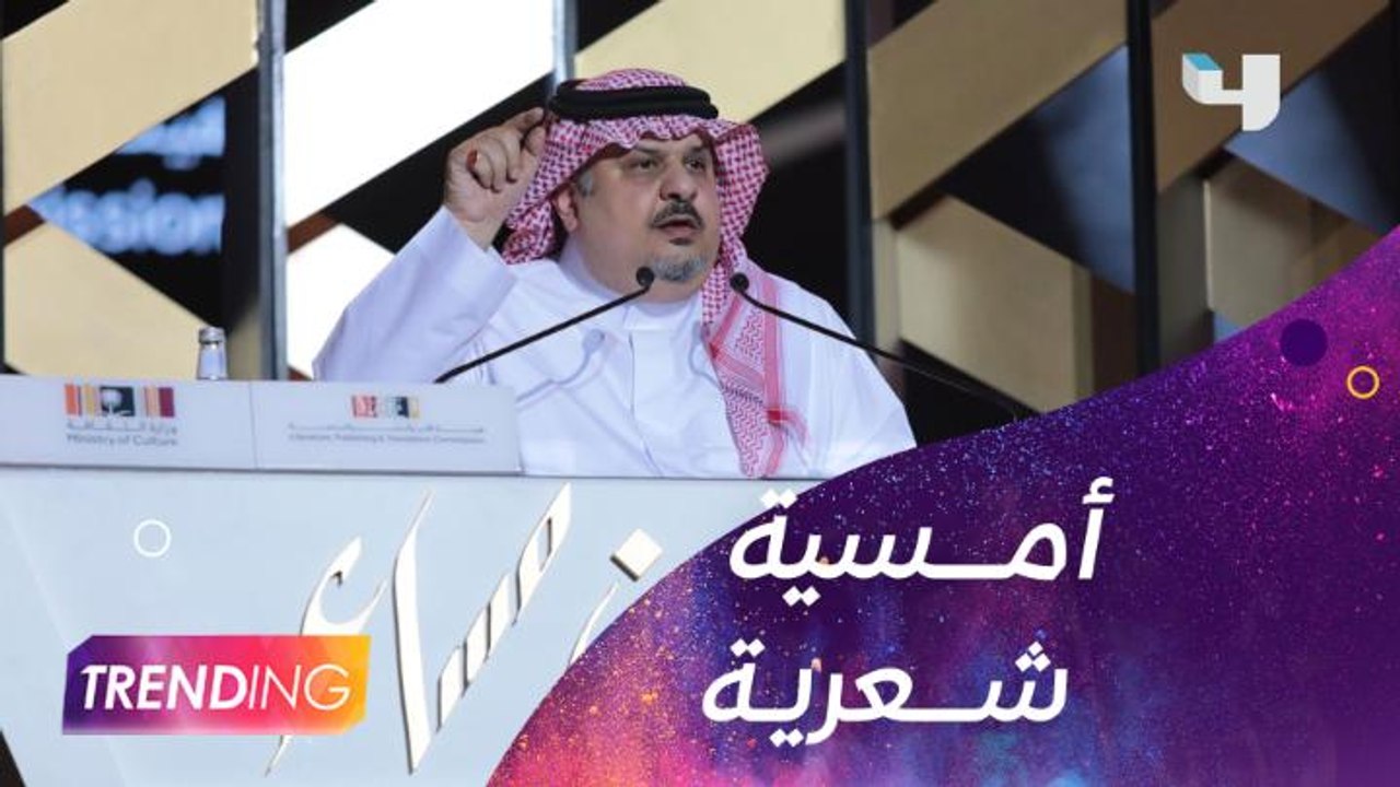 الأمير الشاعر عبد الرحمن بن مساعد أمتع الحضور في ختام فعاليات معرض الرياض الدولي للكتاب