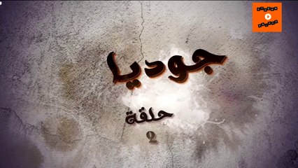 joudia - Ep 2 - جوديا الحلقة