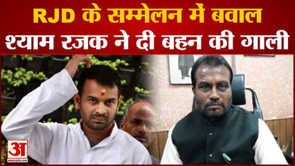 Bihar News: RJD के सम्मेलन में बवाल श्याम रजक ने दी बहन की गाली! Tej Pratap
