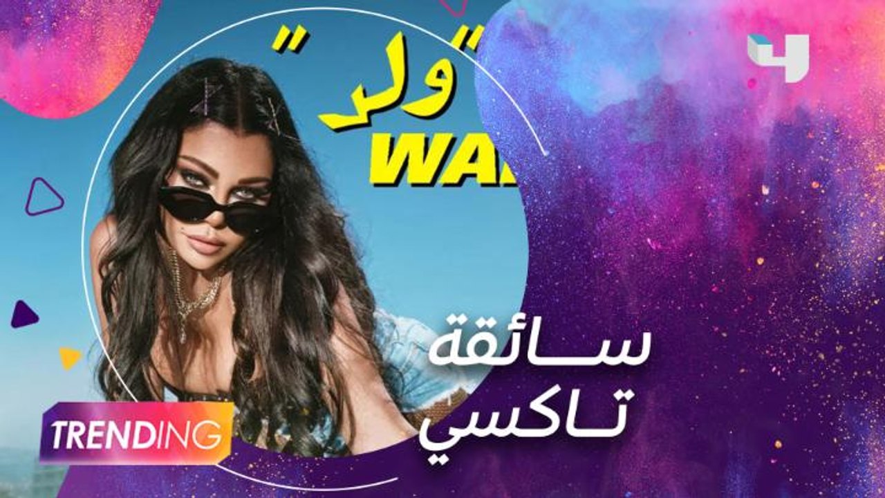 هيفاء وهبي تتحدث على نجاح أغنيتها الجديدة "ولد"...
