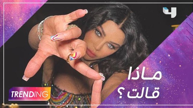 تعليق هيفاء وهبي على الخلافات بين النجوم.. وماذا قالت عن إليسا؟