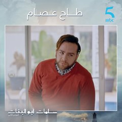 عصام طاح ليهم