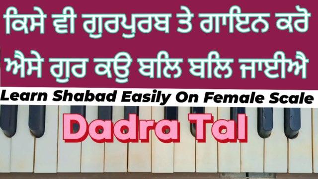 Learn Shabad Aise Gur Ko Bal Bal Jaiye Easily On Harmonium । Female Scale । Dadra Tal