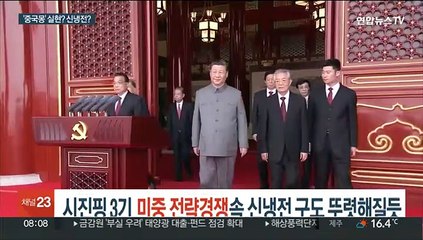 [中 당대회 D-6] 시진핑 3기 미중 전략경쟁 속 신냉전 구도 뚜렷해질듯
