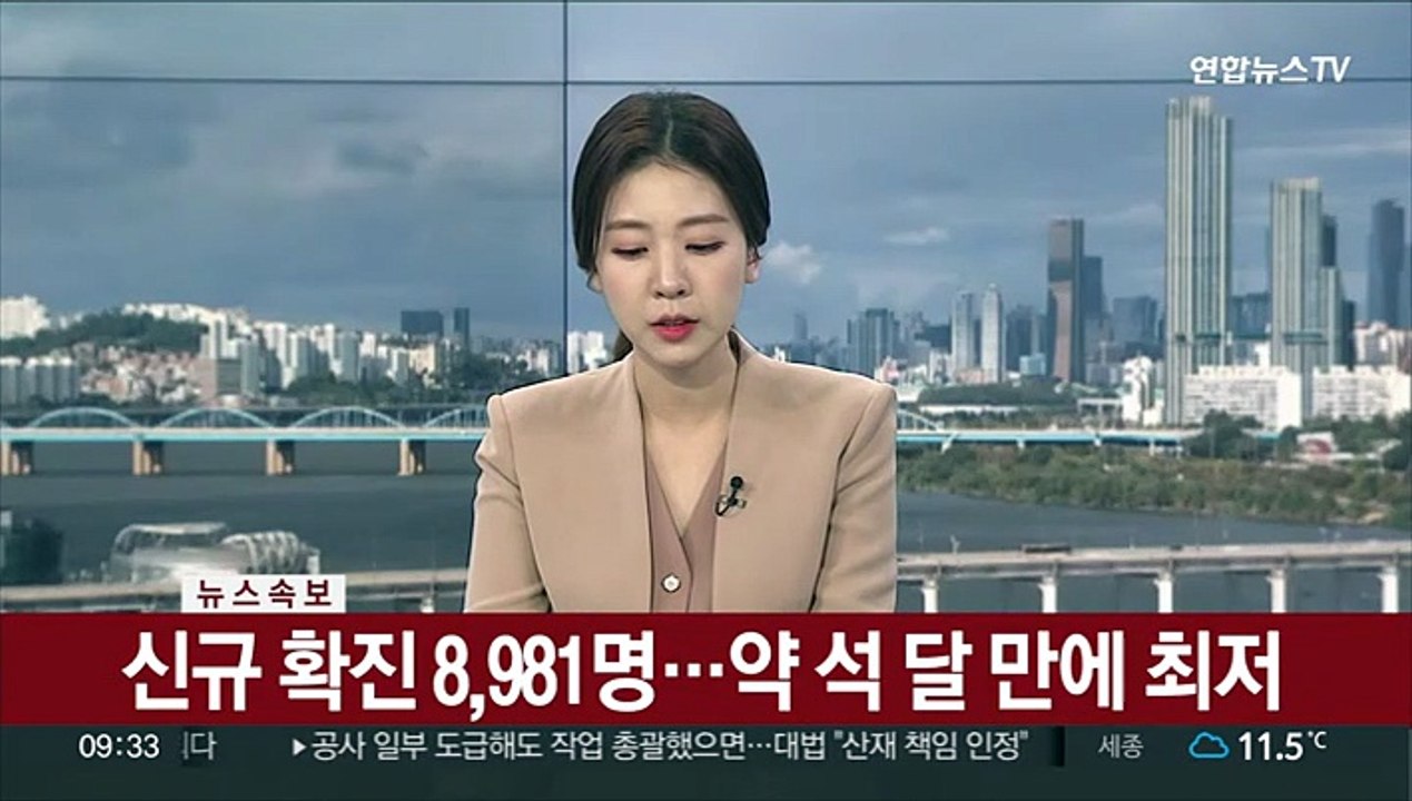 [속보] 신규 확진 8,981명…약 석 달 만에 최저