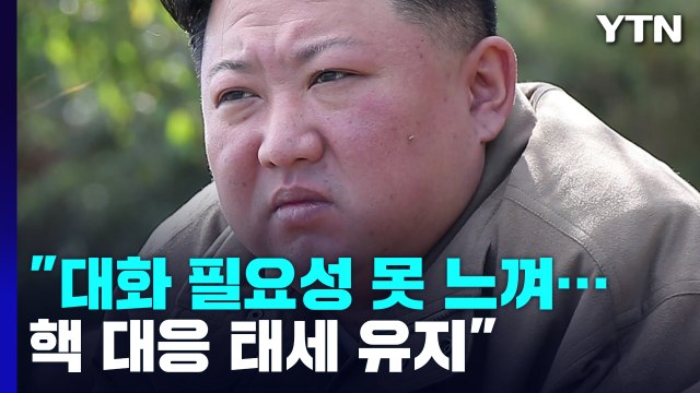 김정은 대화할 필요성 느끼지 않아...핵전투무력 백방 강화 / YTN