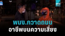 เปิดชีวิต พนง.กวาดถนน อาชีพบนความเสี่ยง | โชว์ข่าวเช้านี้ | 10 ต.ค. 65